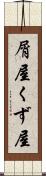 屑屋 Scroll