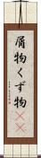 屑物 Scroll