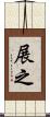 展之 Scroll