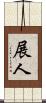 展人 Scroll
