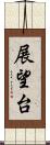 展望台 Scroll