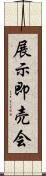 展示即売会 Scroll