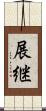 展継 Scroll