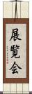 展覧会 Scroll