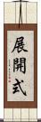 展開式 Scroll
