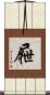 屜 Scroll