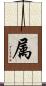 属 Scroll