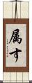 属す Scroll