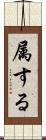 属する Scroll