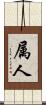 属人 Scroll