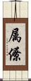 属僚 Scroll