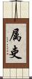 属吏 Scroll