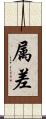 属差 Scroll
