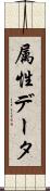 属性データ Scroll