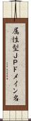 属性型ＪＰドメイン名 Scroll