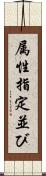 属性指定並び Scroll