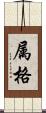 属格 Scroll