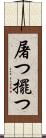 屠つ Scroll