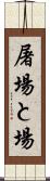 屠場 Scroll