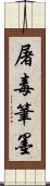 屠毒筆墨 Scroll