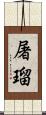 屠瑠 Scroll