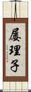 屡理子 Scroll