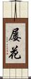 屡花 Scroll
