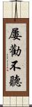 屢勸不聽 Scroll