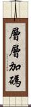 層層加碼 Scroll