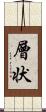 層状 Scroll