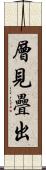 層見疊出 Scroll