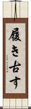 履き古す Scroll