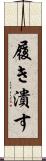 履き潰す Scroll