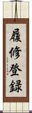 履修登録 Scroll