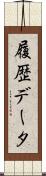 履歴データ Scroll