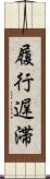 履行遅滞 Scroll
