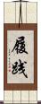 履践 Scroll