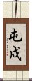 屯戍 Scroll