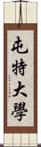 屯特大學 Scroll