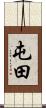屯田 Scroll