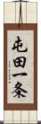 屯田一条 Scroll