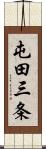 屯田三条 Scroll