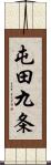 屯田九条 Scroll