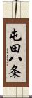 屯田八条 Scroll