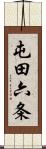 屯田六条 Scroll