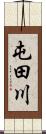 屯田川 Scroll