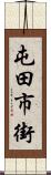 屯田市街 Scroll