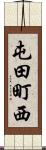 屯田町西 Scroll