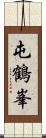 屯鶴峯 Scroll