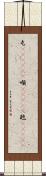 屯(ateji)(P) Scroll